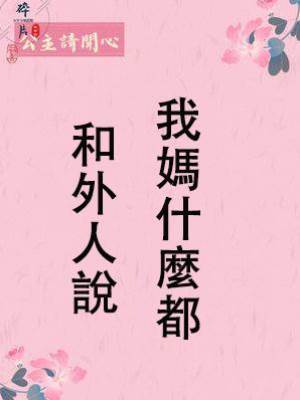 我媽什麼都和外人說