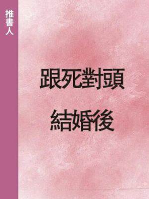 跟死對頭結婚後
