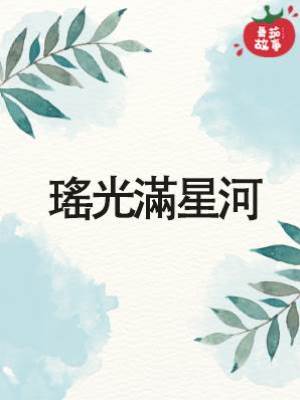 公主行：瑤光滿星河