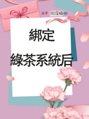 綁定綠茶系統后