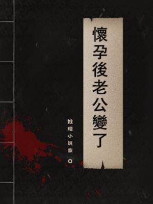 懷孕後老公變了