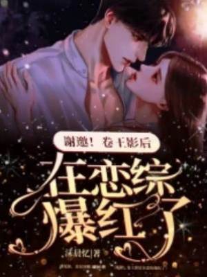 謝邀！卷王影后在戀綜爆紅了