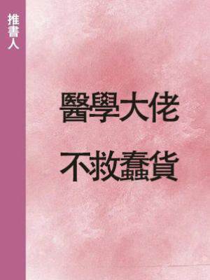 醫學大佬不救蠢貨