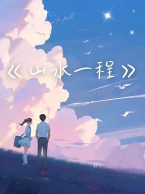 山水一程