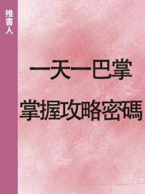一天一巴掌，掌握攻略密碼.