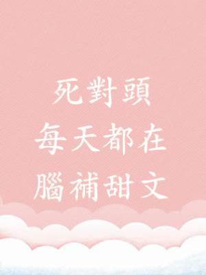 死對頭每天都在腦補甜文