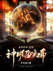 全球武高：最強神明召喚師