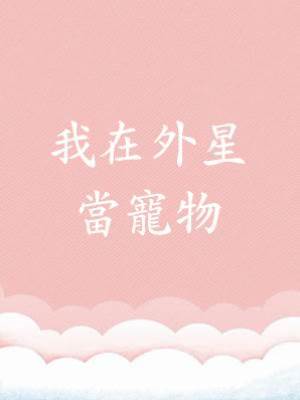 我在外星當寵物