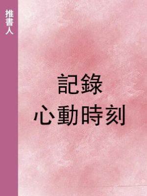 記錄心動時刻