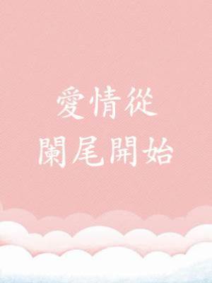 愛情從闌尾開始