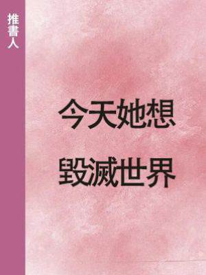 今天她想毀滅世界