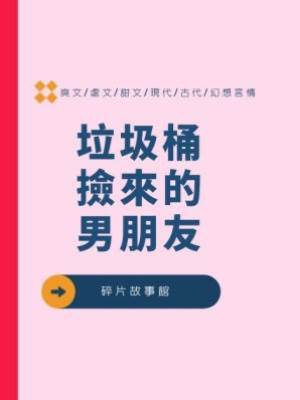 垃圾桶撿來的男朋友