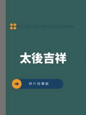 太後吉祥