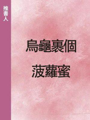 烏龜裹個菠蘿蜜