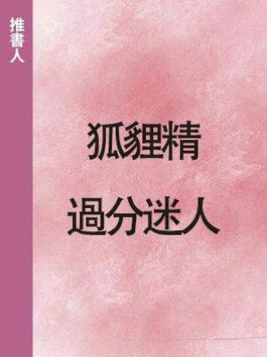 狐貍精過分迷人