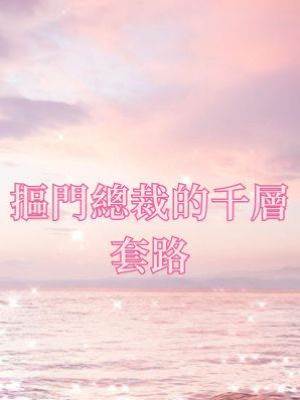 摳門總裁的千層套路