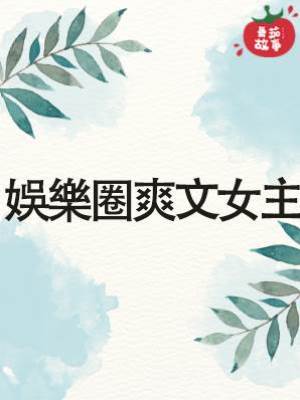 娛樂圈爽文女主