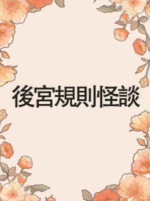 後宮規則怪談.