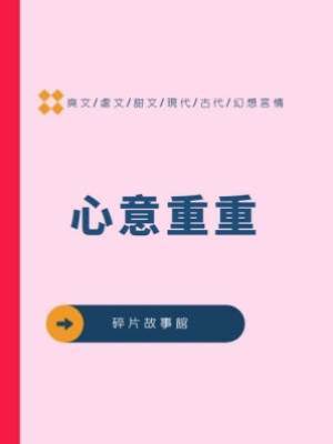 心意重重