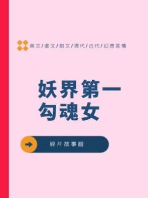 妖界第一勾魂女