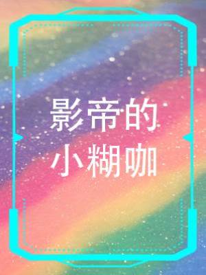 影帝的小糊咖