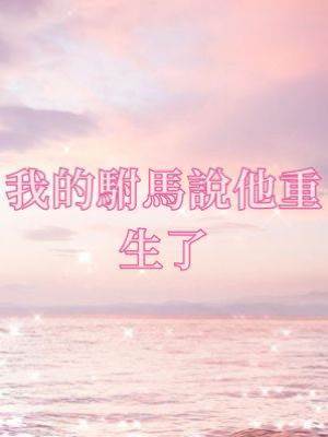 我的駙馬說他重生了