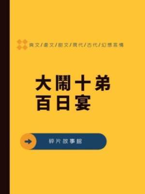 大鬧十弟百日宴
