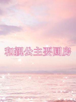 和親公主要圓房