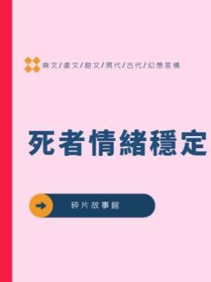 死者情緒穩定