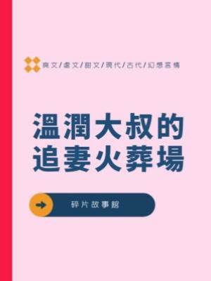 溫潤大叔的追妻火葬場