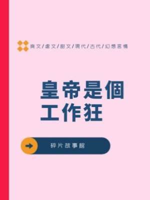 皇帝是個工作狂