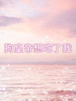 狗皇帝想吃了我