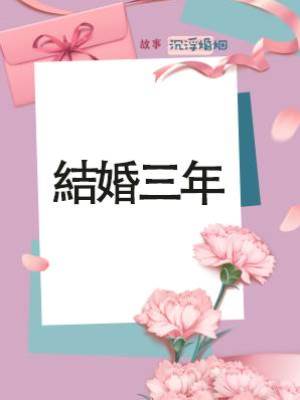 《結婚三年》