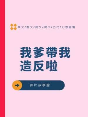 我爹帶我造反啦