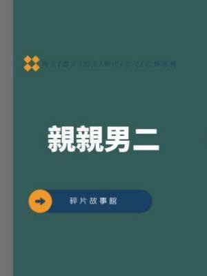 親親男二