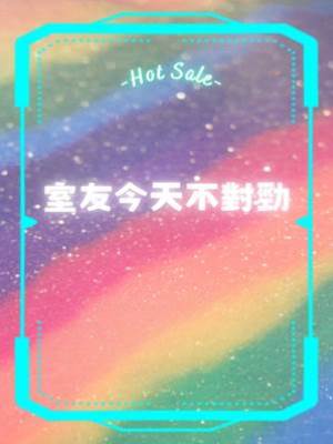 室友今天不對勁