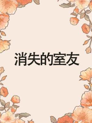 消失的室友