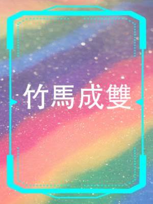 竹馬成雙