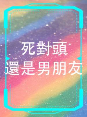 死對頭還是男朋友