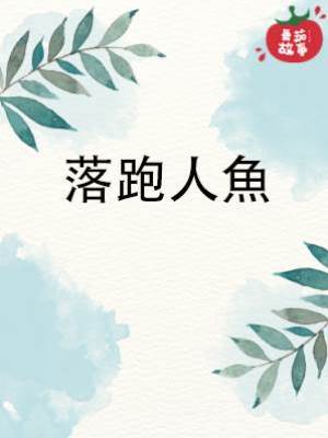 落跑人魚