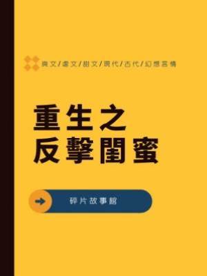 重生之反擊閨蜜