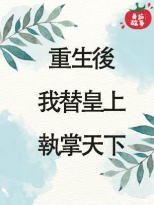 重生後我替皇上執掌天下