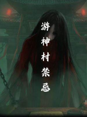 游神村禁忌