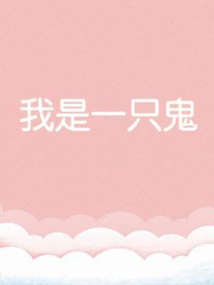 我是一只鬼