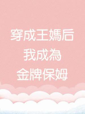 穿成王媽后，我成為金牌保姆