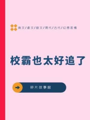 校霸也太好追了