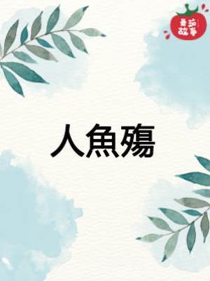 人魚殤
