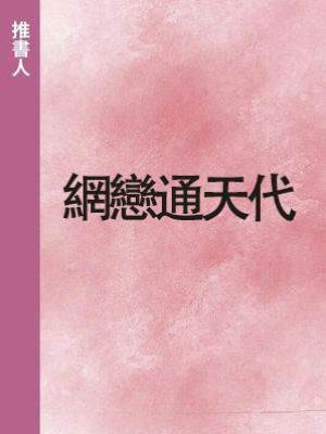 網戀通天代