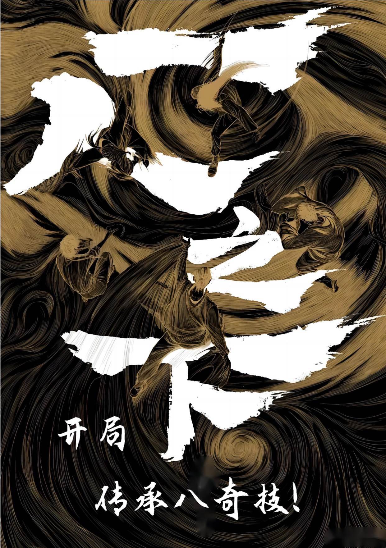 一人之下：開局傳承八奇技！