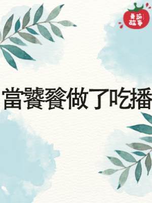 當饕餮做了吃播